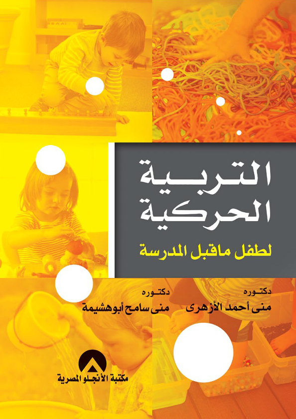 التربية الحركية لطفل ماقبل المدرسة