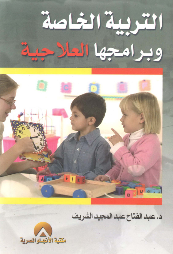 التربية الخاصة وبرامجها العلاجية