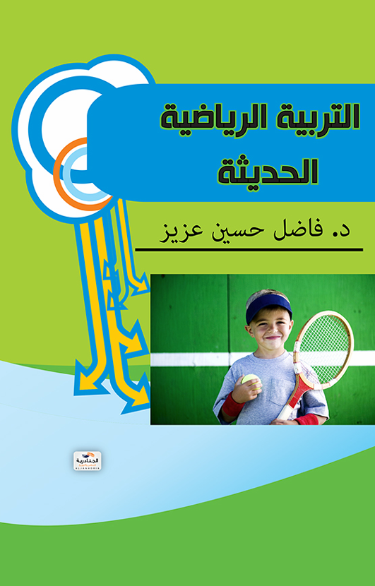 التربية الرياضية الحديثة