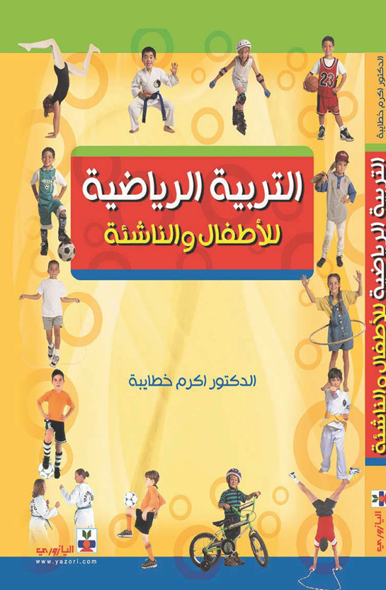 التربية الرياضية للاطفال والناشئة