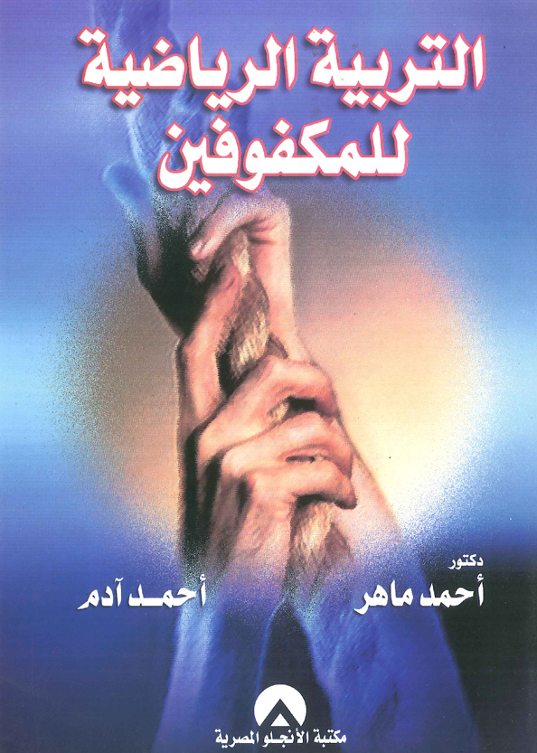 التربية الرياضية للمكفوفين Cover