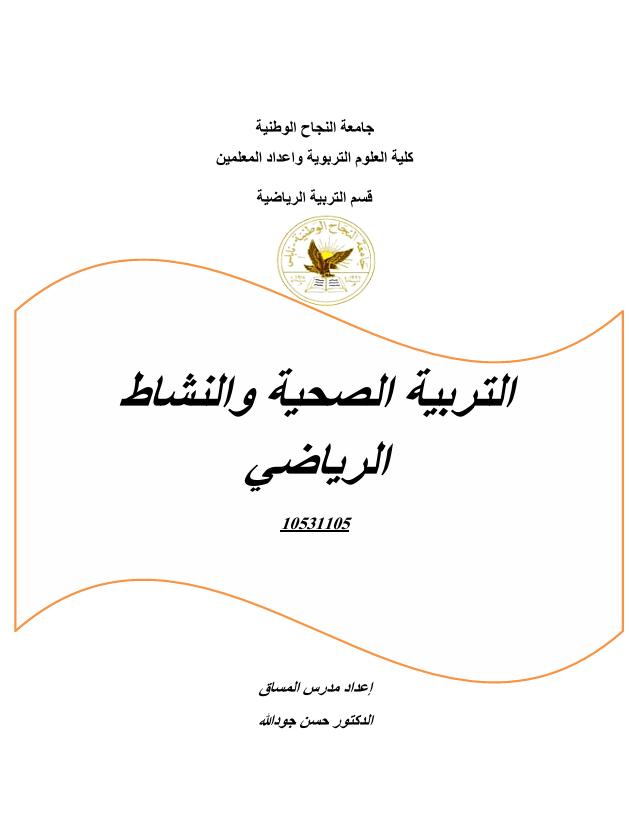 التربية الصحية والنشاط الرياضي