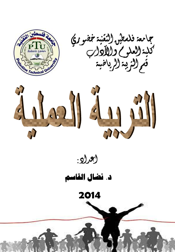 التربية العملية