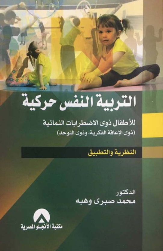التربية النفس حركية للاطفال Cover