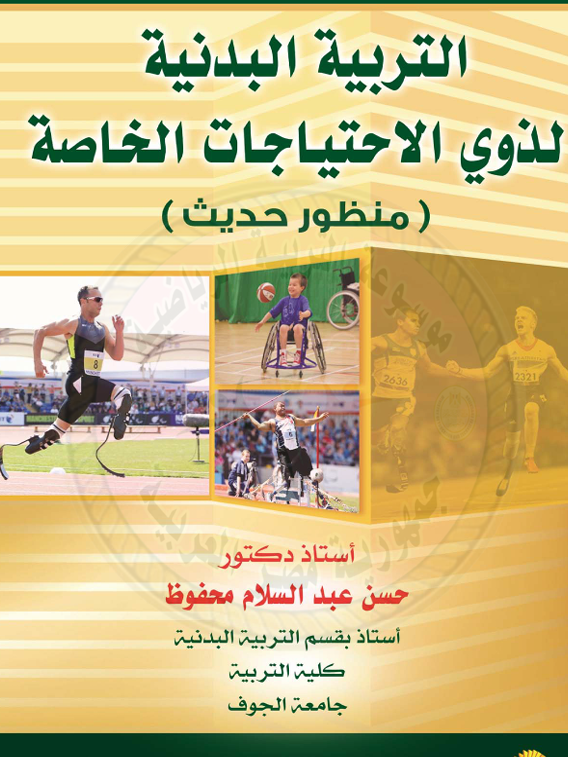 التربية البدنية لذوي الاحتياجات الخاصة
