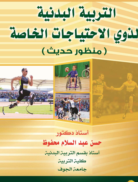 التربية البدنية لذوي الاحتياجات الخاصة Cover
