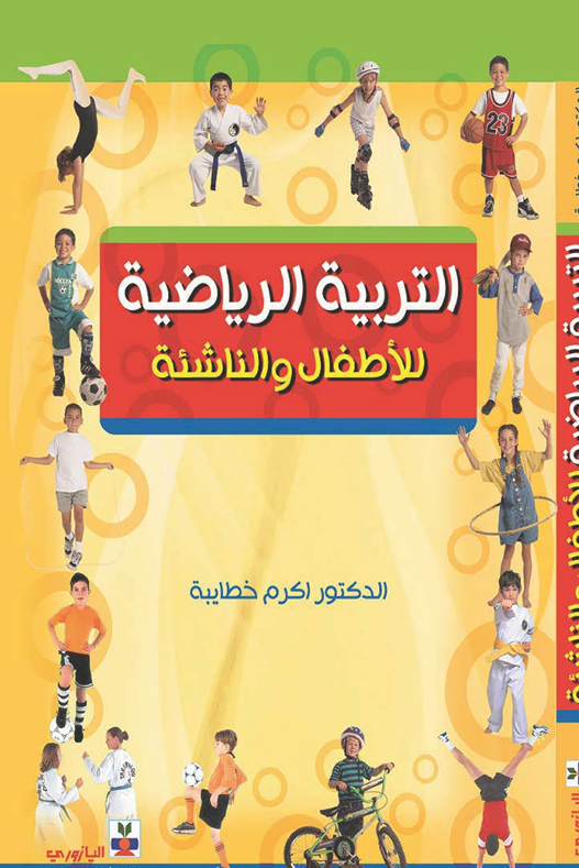 التربية الرياضية للاطفال