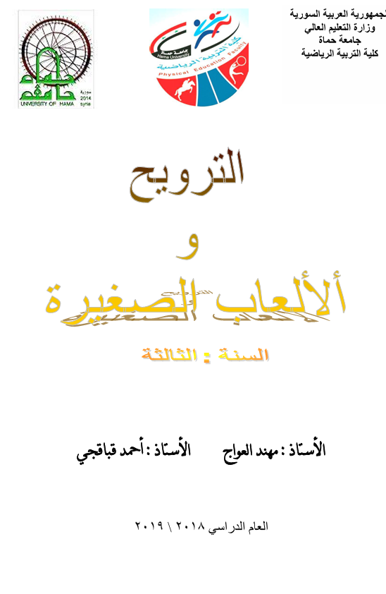 الترويح والالعاب الصغيرة