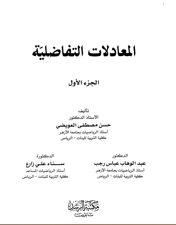 المعادلات التفاضلية
