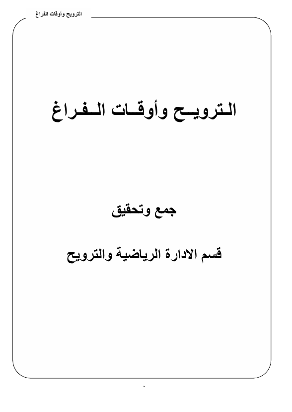 الترويح واوقات الفراغ