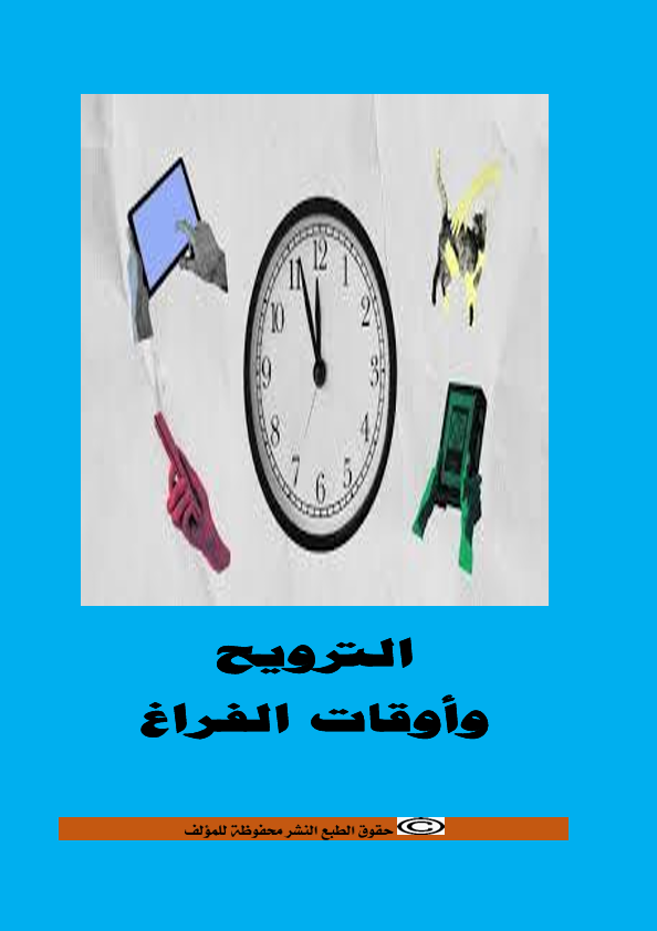 الترويح واوقات الفراغ