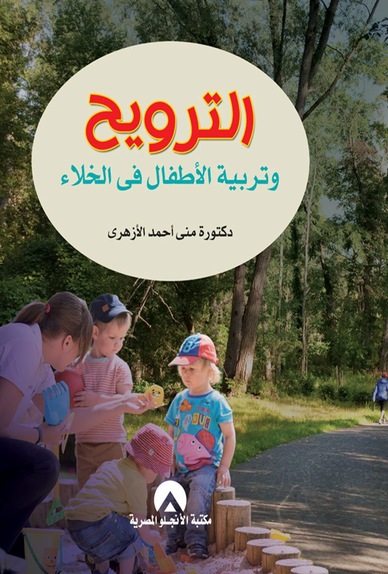 الترويح وتربية الاطفال في الخلاء Cover