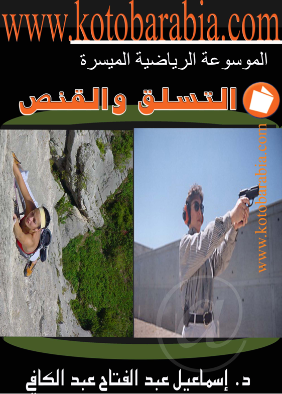 التسلق والقنص