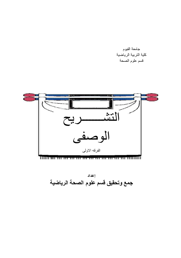 التشريح الوصفي Cover
