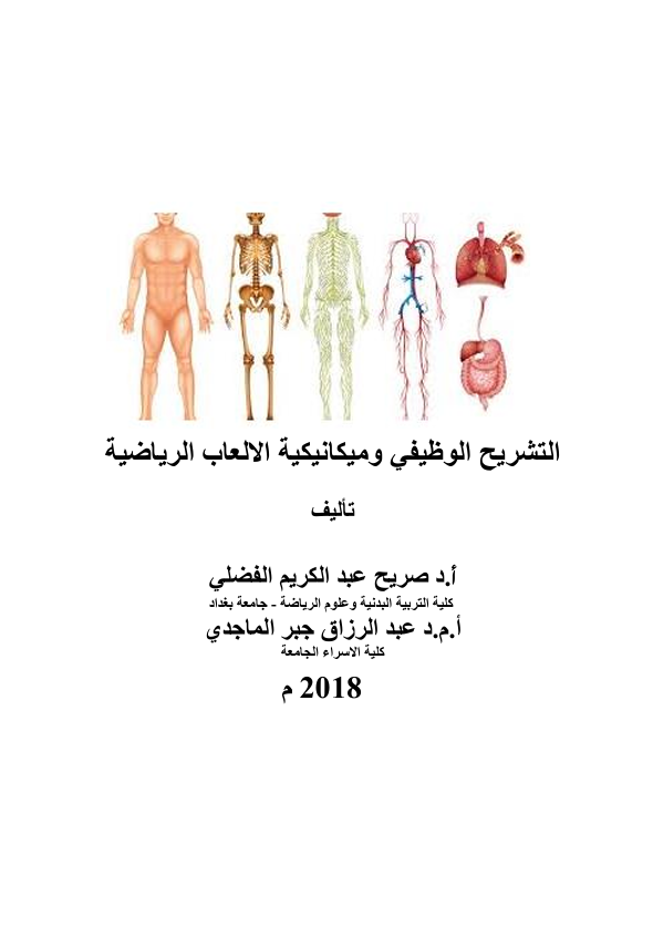 التشريح الوظيفي وميكانيكية الالعاب Cover