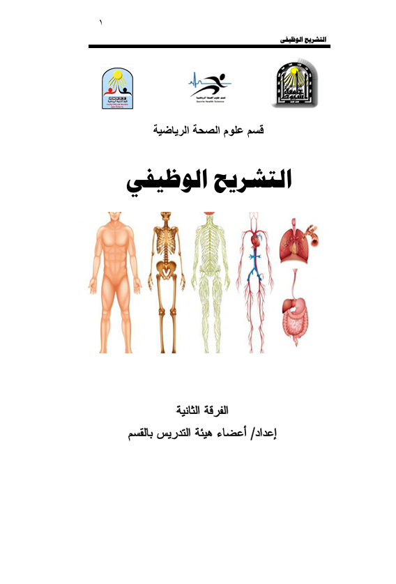 التشريح الوظيفي Cover