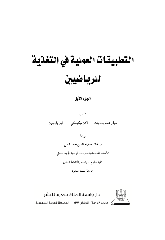التطبيقات العملية في التغذية للرياضيين