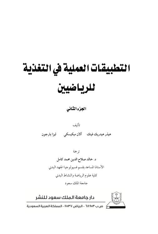 التطبيقات العملية في التغذية للرياضيين