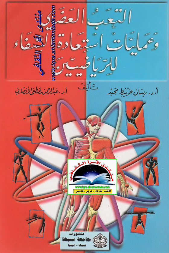 التعب العضلي وعمليات استعادة الشفاء Cover