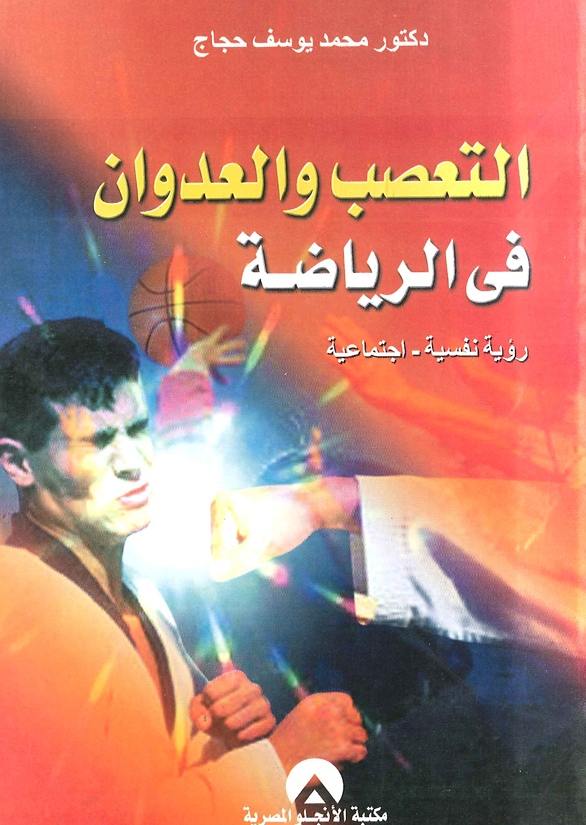 التعصب والعدوان في الرياضة