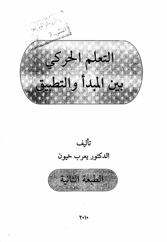 التعلم الحركي بين المبدا والتطبيق