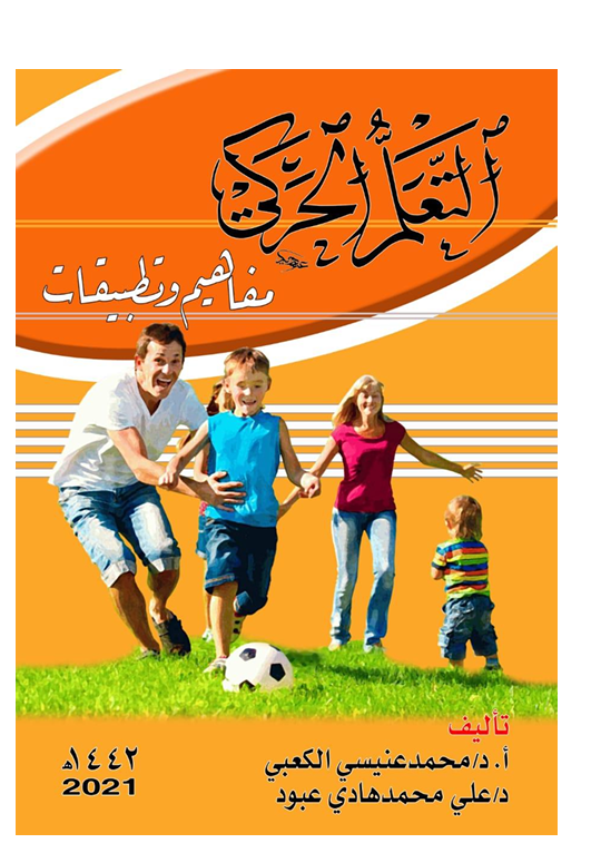 التعلم الحركي مفاهيم وتطبيقات Cover