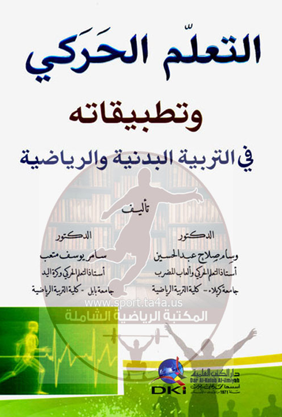 التعلم الحركي وتطبيقاته في التربية الرياضية
