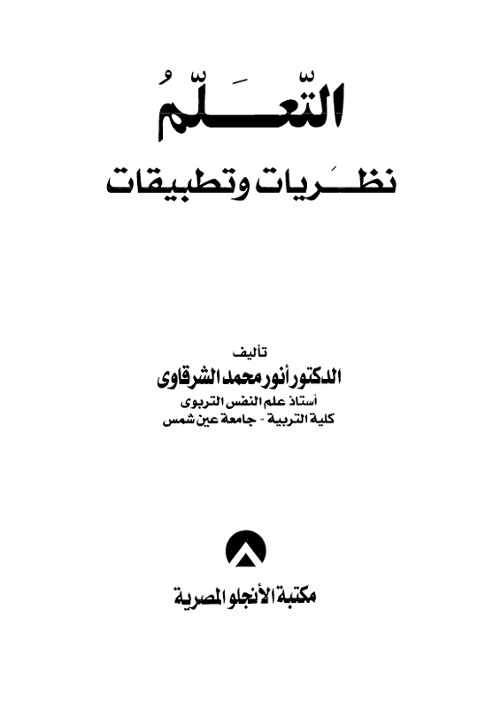 التعلم نظريات وتطبيق