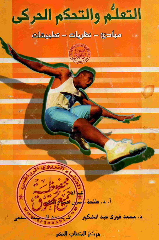 التعلم والتحكم الحركي