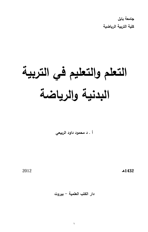 التعلم والتعليم في التربية الرياضية