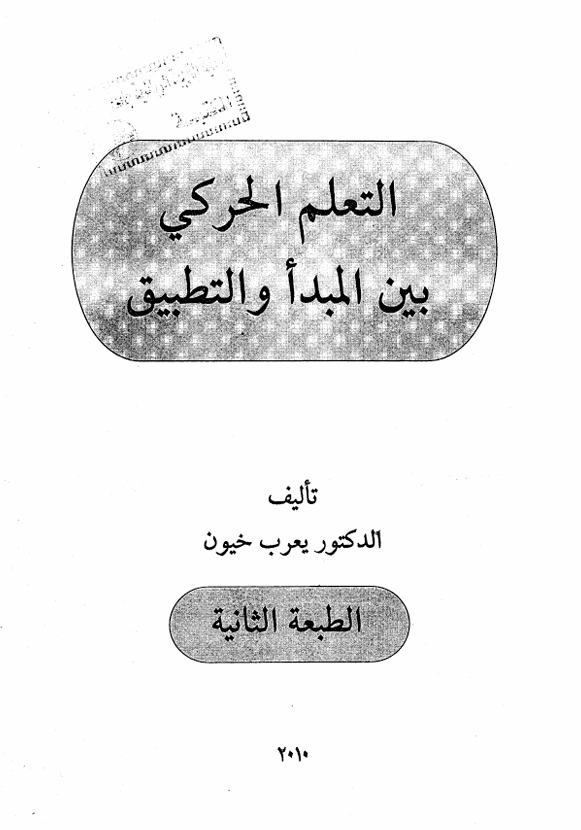 التعلم الحركي بين المبدا والتطبيق 2 Cover