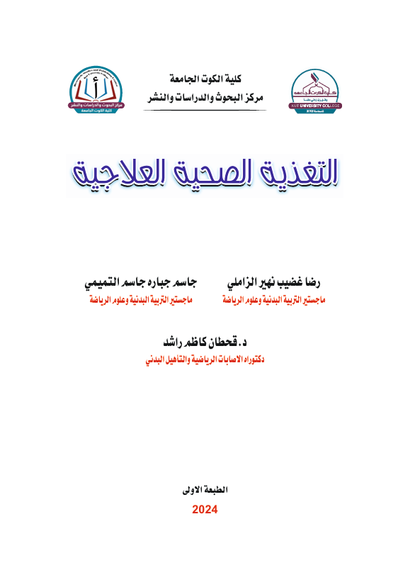 التغذية الصحية العلاجية