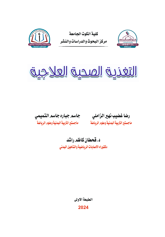 التغذية العلاجية 2