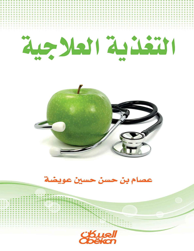 التغذية العلاجية Cover