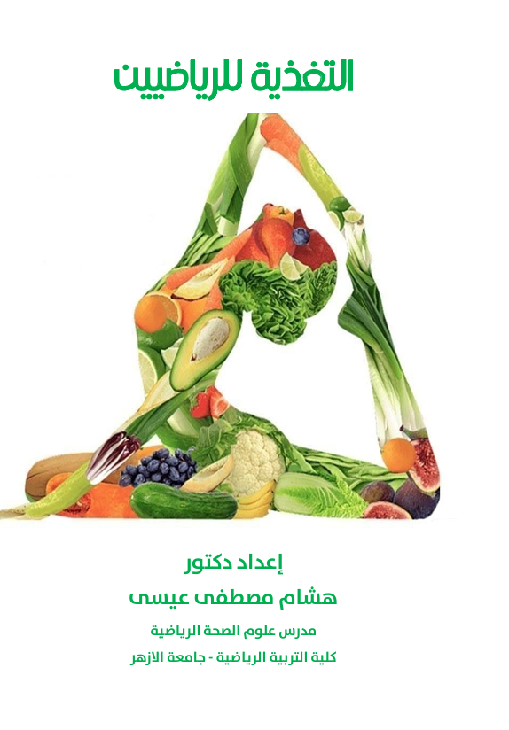 التغذية للرياضيين Cover