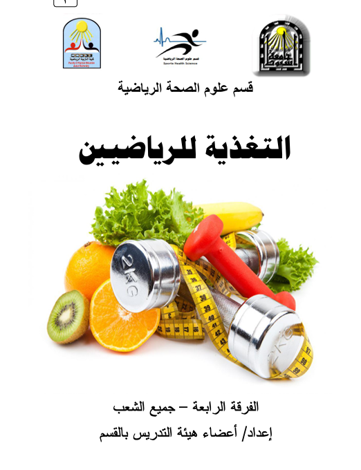 التغذية للرياضيين Cover