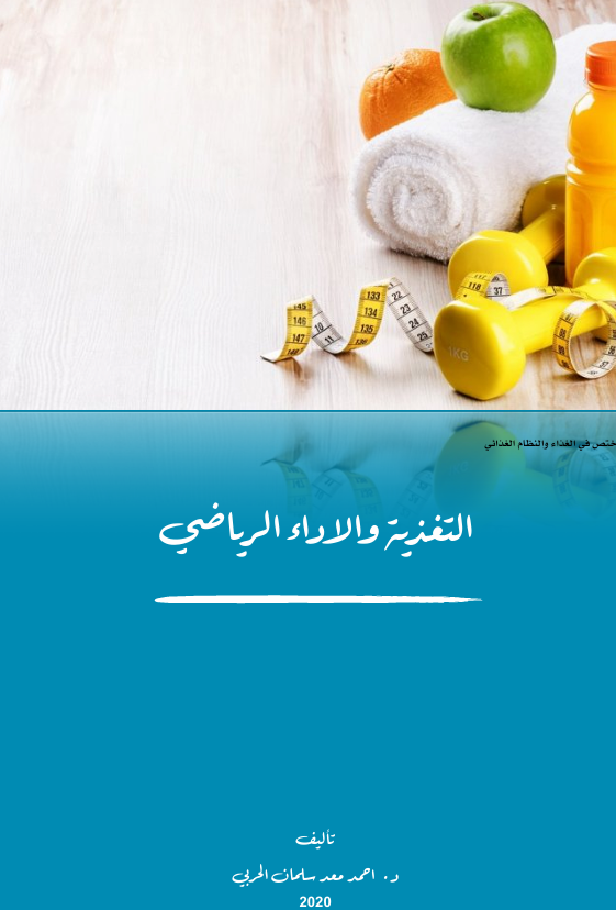 التغذية والاداء الرياضي Cover