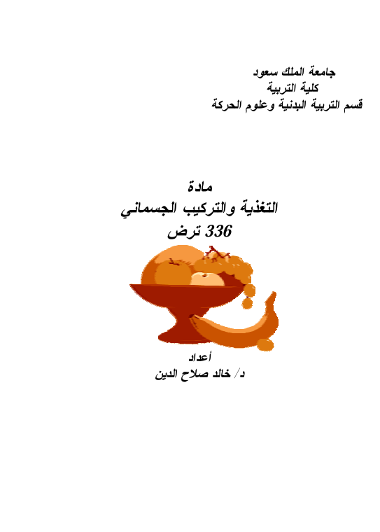 التغذية والتركيب الجسماني