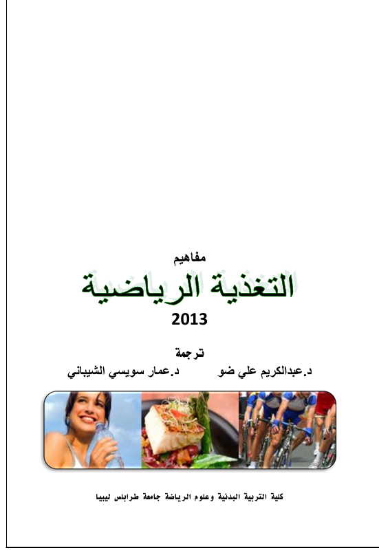 التغذية الرياضية