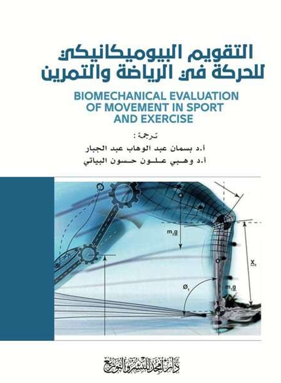 التقويم البايوميكانيكي للحركة في الرياضة