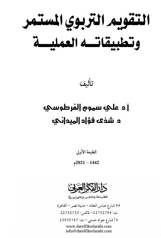 التقويم التربوي المستمر وتطبيقاته Cover