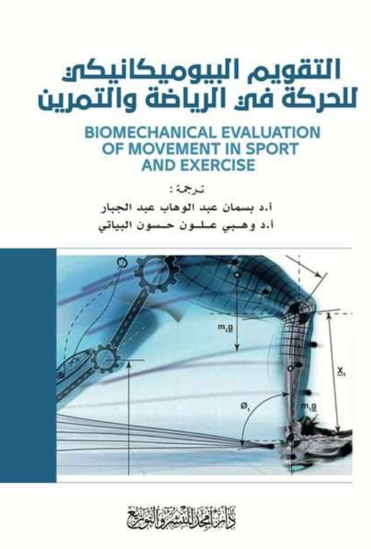 التقويم البايوميكانيكي للحركة في الرياضة