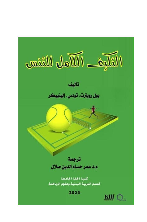التكيف الكامل للتنس