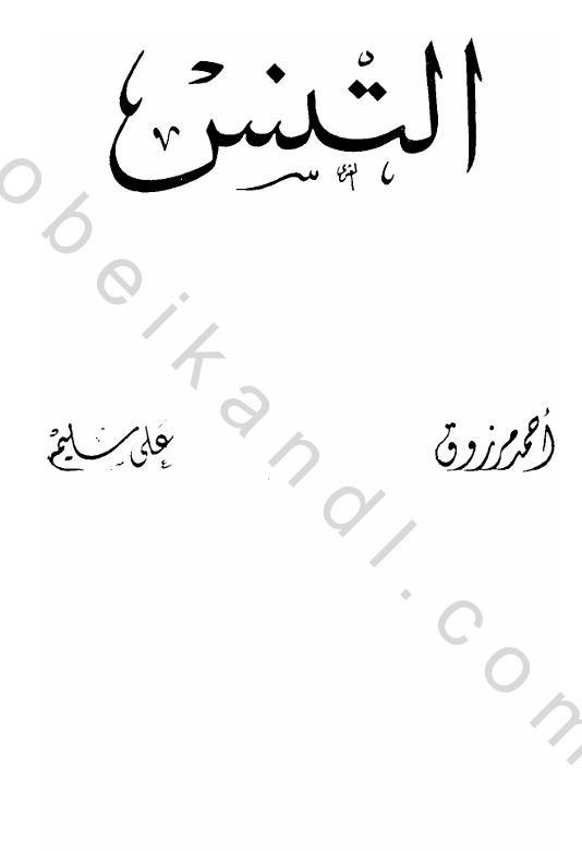 التنس Cover