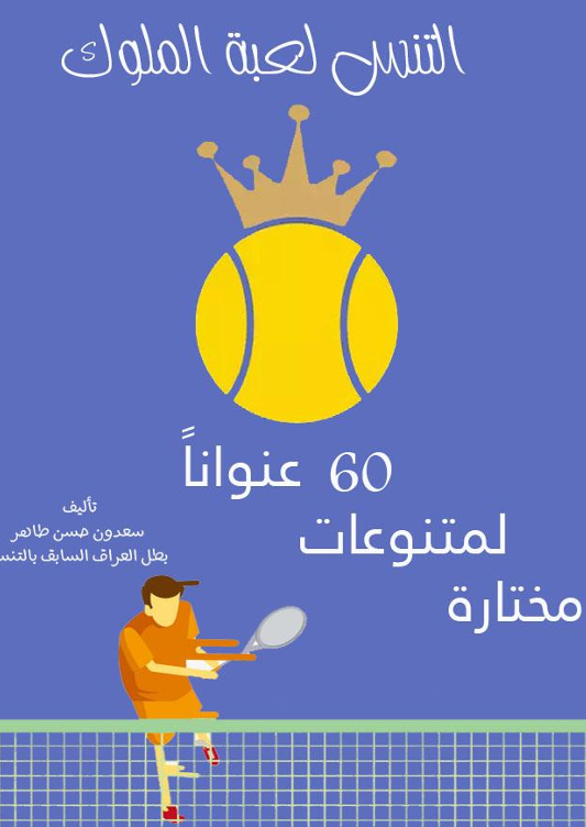 التنس لعبة الملوك Cover