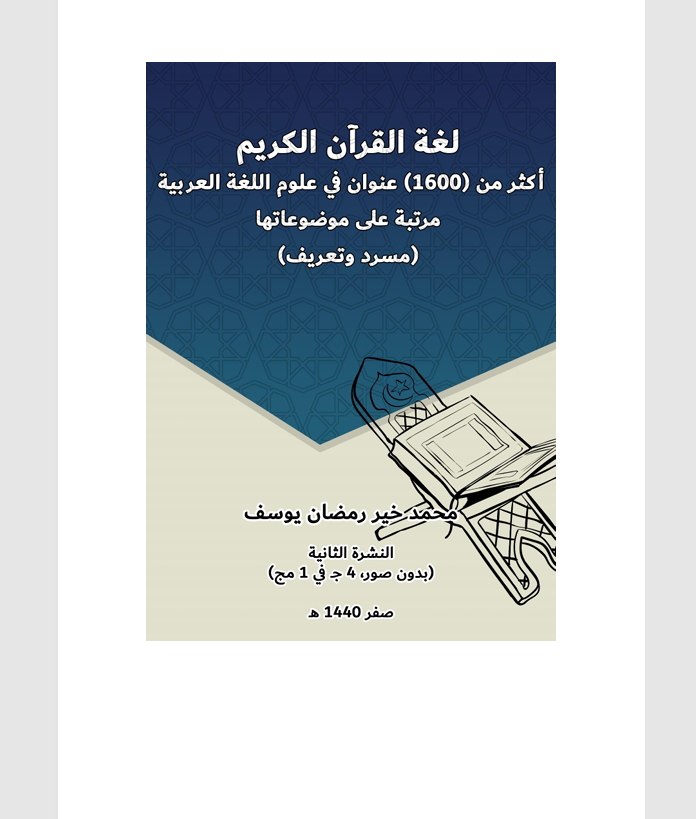 لغة اتلقران الكريم Cover