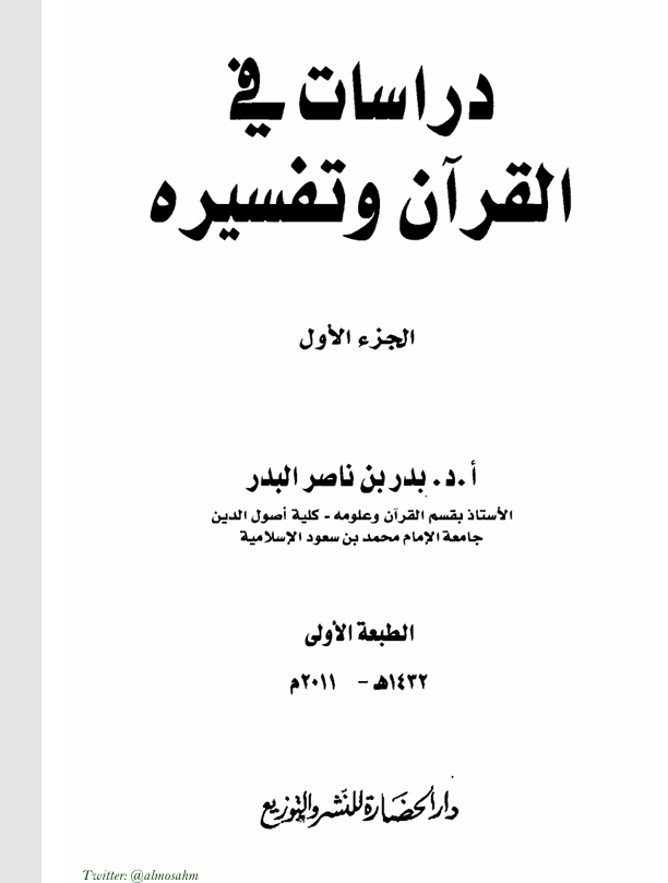 دراسات في القران وتفسيره  الجزء الاول Cover
