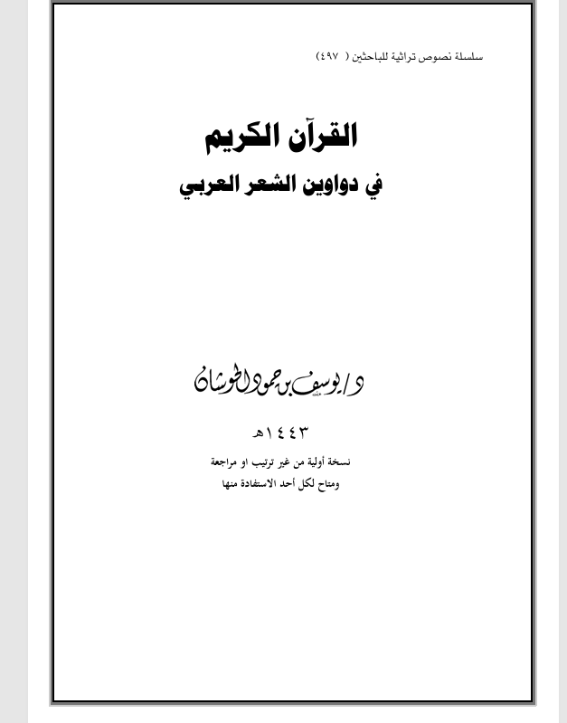 القران الكريم في دواوين الشعر العربي Cover