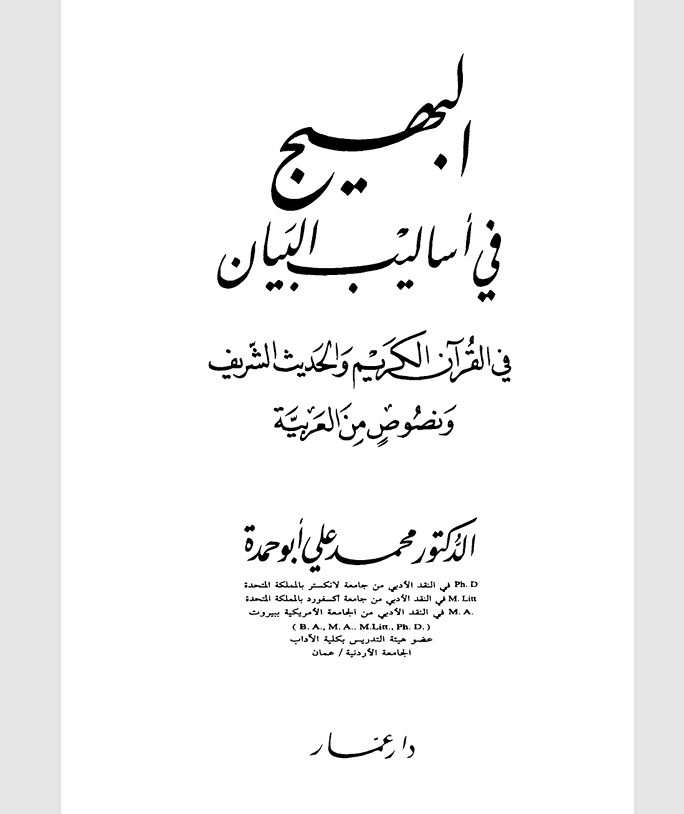 البهيج في اساليب البيان
