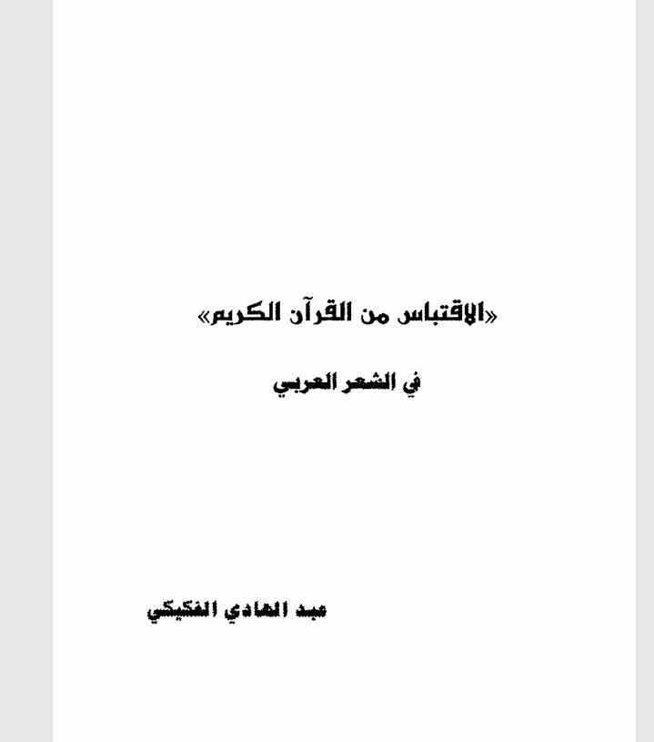 الاقتباس من القران الكريم في الشعر العربي Cover